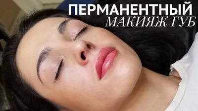Permanent makeup lips tutorial - YouTube
