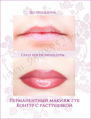Перманентный макияж губ | Фото татуаж губ