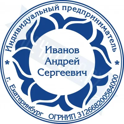 Печать ИП с логотипом без оснастки по цене 649 рублей в интернет-магазине  PECHAT66.RU