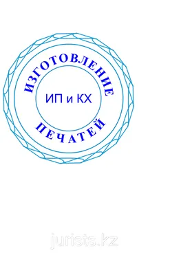 Печать ИП/КХ (id 52376284)