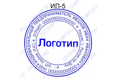 Заказать печать для ИП в Ростове-на-Дону по образцу ИП-5 с логотипом