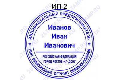 Заказать печать для ИП в Ростове-на-Дону по образцу ИП-2