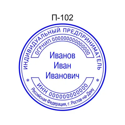 Заказать печать для ИП образец П 102 с защитой в Ростове-на-Дону