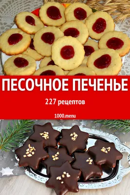 Песочное печенье - 339 рецептов приготовления пошагово - 1000.menu