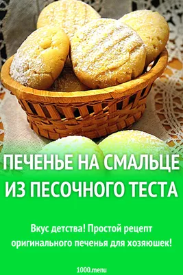 Печенье на смальце из песочного теста рецепт с фото пошагово - 1000.menu