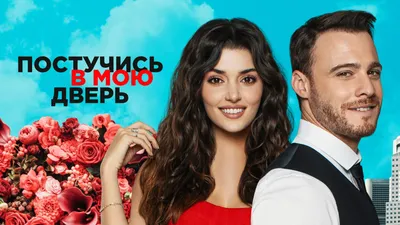 Мелиса Аслы Памук - сериалы и фильмы с турецким актером!