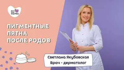 Пигментные пятна после родов - YouTube