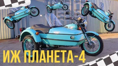 ИЖ ПЛАНЕТА-4 от мотоателье Ретроцикл - YouTube