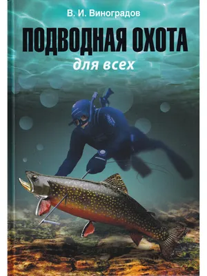 Подводная охота | Ростовская обл.