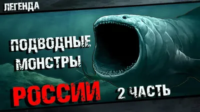 Подводные монстры России - чудовища из глубин 2 часть - YouTube