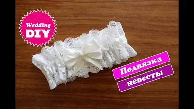 Подвязка невесты своими руками / Wedding garter / Свадьба своими руками -  YouTube