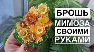 Брошь мимоза своими руками | цветы из пайеток | брошь из пайеток,  кристаллов | flower brooch DIY - YouTube