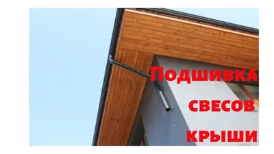 Подшивка свесов крыши цена Минск - строительная компания INWOOD