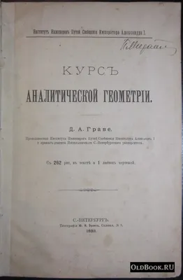 Граве Д.А. Курс аналитической геометрии. 1893 г. - OldBook.SU