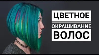 ЦВЕТНОЕ ОКРАШИВАНИЕ \\ КАК ПОКРАСИТЬ ВОЛОСЫ В ЯРКИЙ ЦВЕТ - YouTube