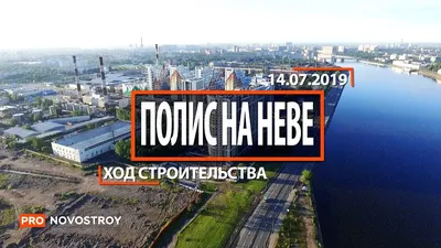 ЖК \"Полис на Неве\" [Ход строительства от 14.07.2019] - YouTube