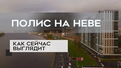 Жк Полис На Неве : Новостройка В Невском Районе Спб — 19.11.2020 - Realty  Video