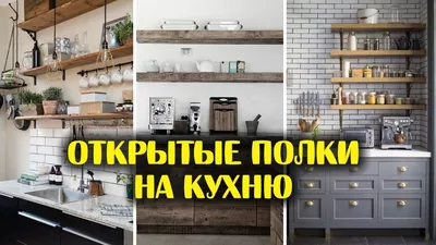 Открытые полки на кухню: лучшие решения для организации пространства -  YouTube