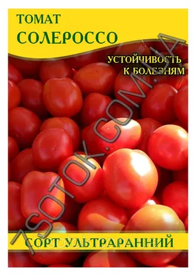 Семена томата Солероссо, 100 г: купить оптом, цена 1 грн/упаковка - 7 Соток