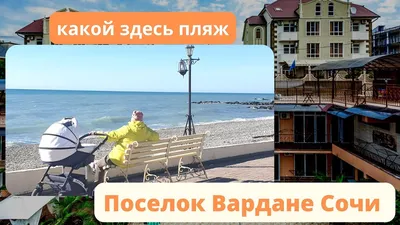 Какой здесь ПЛЯЖ. Посёлок Вардане, Сочи. Зимняя прогулка по набережной.  Февраль 2022 года - YouTube