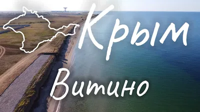 Витино - уединённый поселок в западной части Крыма