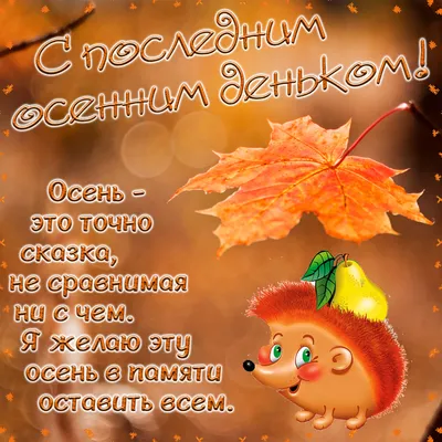 Открытки - Доброе утро! 🍂🍁❄❄ А сегодня, кстати, последний день ноября, последний  день осени... Завтра зима! Прощай, еще одна осень нашей быстротечной жизни!  | Facebook