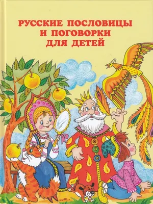 Русские пословицы и поговорки для детей Паритет 42537928 купить в  интернет-магазине Wildberries