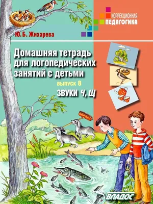 Домашняя тетрадь для логопедических занятий с детьми. Выпуск 8. Звуки Ч, Щ.  Жихарева Ю.Б. Издательство Владос 50052232 купить за 644 ₽ в  интернет-магазине Wildberries