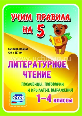 Литературное чтение. Пословицы, поговорки и крылатые выражения. 1-4 классы:  Таблица-плакат 420х297 – купить по цене: 28,80 руб. в интернет-магазине  УчМаг