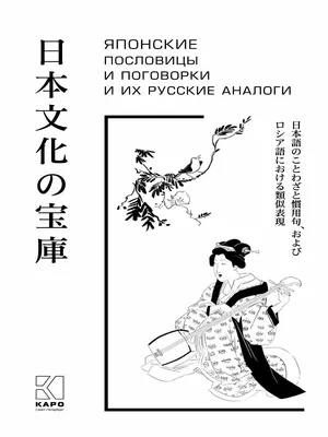 Японские пословицы и поговорки и их русские аналоги Издательство КАРО  16959158 купить за 530 ₽ в интернет-магазине Wildberries