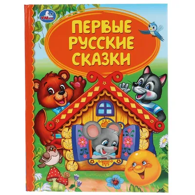 Первые русские сказки. (серия «детская библиотека»). Твёрдый переплёт, 48  страниц. Бумага офсетная.