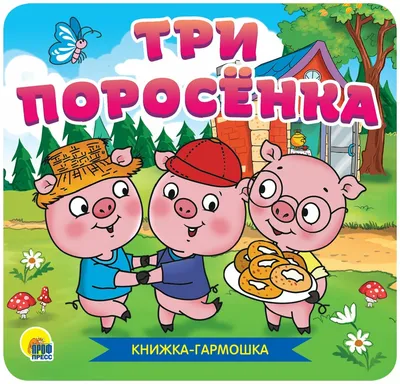 Три поросёнка и другие сказки. (серия «детская библиотека»). Твёрдый  переплёт, 48 страниц. Бумага офсетная.