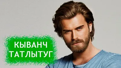 Обои Кыванч Татлытуг, Kivanc Tatlitug, 4k, photo, Знаменитости #14431 -  Страница 101