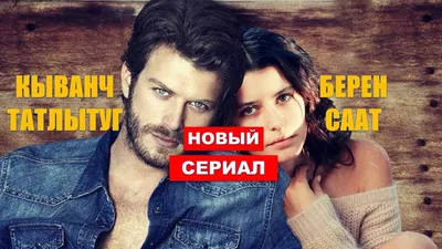 Иностранная звезда для Кыванча Татлытуга? | Турецкие Сериалы. Teammy