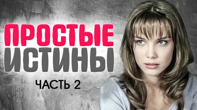 ЧТО СТАЛО с актерами сериала ПРОСТЫЕ ИСТИНЫ. ТОГДА И СЕЙЧАС. Часть 2 –  Знаменитости и звёзды шоу-бизнеса: знай обо всем