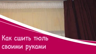 💮 Как сшить тюль своими руками - YouTube