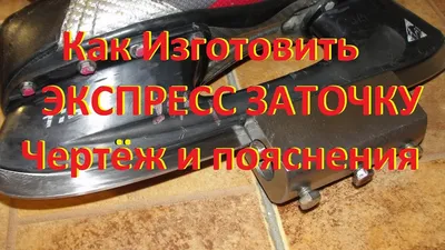 Заточить коньки дома. Экспресс заточка коньков.BAUER. Подробности. Express  sharpening skates - YouTube