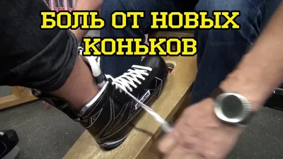 Боль от новых коньков: Термо формовка коньков . New Skate Prep: Why you  Should Bake New Skates - YouTube