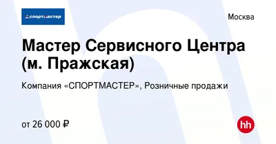 Вакансия Мастер Сервисного Центра (м. Пражская) в Москве, работа в компании  Компания «СПОРТМАСТЕР», Розничные продажи (вакансия в архиве c 19 декабря  2014)