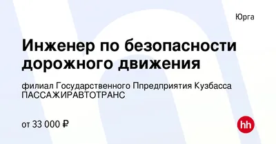 Вакансия Инженер по безопасности дорожного движения в Юрге, работа в  компании филиал Государственного Ппредприятия Кузбасса ПАССАЖИРАВТОТРАНС  (вакансия в архиве c 3 декабря 2022)