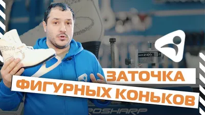 Заточка Фигурных коньков на станке Prosharp AS1001 - YouTube