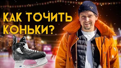 Нужно ли точить новые коньки и где это сделать?