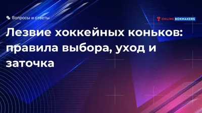 Лезвия хоккейных коньков: как правильно выбрать, как самостоятельно сменить  лезвия + причины частых поломок и их устранение