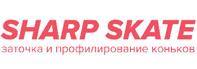 Заточка коньков - Продажа и ремонт хоккейного снаряжения