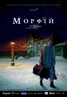 Морфий (2008, фильм) - «Вены дорог, дороги вен» | отзывы