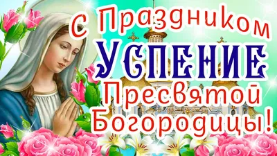 С Рождеством Богородицы. | Праздник, Рождество, Праздничные открытки