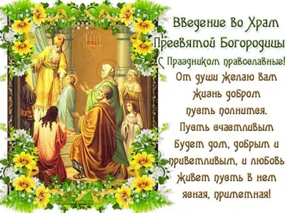 Праздник Введения во храм Пресвятой Богородицы — Бобруйский новостной  портал Bobrlife