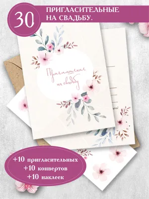 Приглашение на свадьбу Ленпечати - купить по выгодной цене в  интернет-магазине OZON