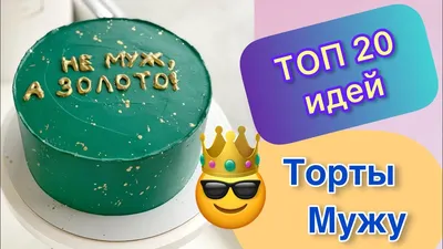 ТОП 20 Тортов Мужу на День Рождения и Любой Праздник! - YouTube
