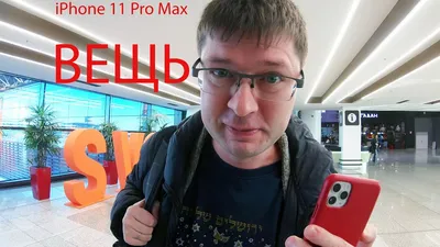 iPhone 11 Pro Max: Полный обзор, примеры фото, видео и личные впечатления -  YouTube